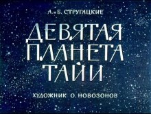 Девятая планета Тайи - Аркадий Стругацкий, Борис Стругацкий - Слушать Любимую Книгу + Без Рекламы 📲 Slushat-Knigi.Com
