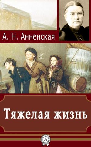 Тяжёлая жизнь - Александра Анненская - Слушать Любимую Книгу + Без Рекламы 📲 Slushat-Knigi.Com