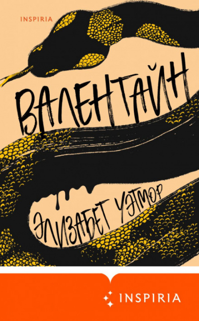 Валентайн - Элизабет Уэтмор - Слушать Любимую Книгу + Без Рекламы 📲 Slushat-Knigi.Com