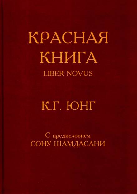 Красная книга (Liber Novus) - Карл Густав Юнг - Слушать Любимую Книгу + Без Рекламы 📲 Slushat-Knigi.Com