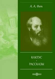 Кактус - Афанасий Фет - Слушать Любимую Книгу + Без Рекламы 📲 Slushat-Knigi.Com
