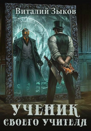 Ученик своего учителя. Том 1. Ветер свободы - Виталий Зыков (5) - Слушать Любимую Книгу + Без Рекламы 📲 Slushat-Knigi.Com
