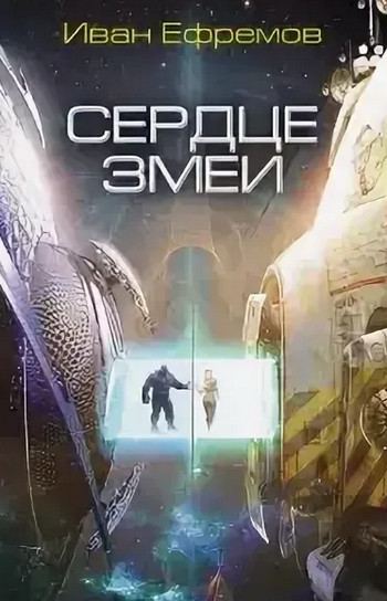 Великое Кольцо. Сердце змеи - Иван Ефремов (2) - Слушать Любимую Книгу + Без Рекламы 📲 Slushat-Knigi.Com