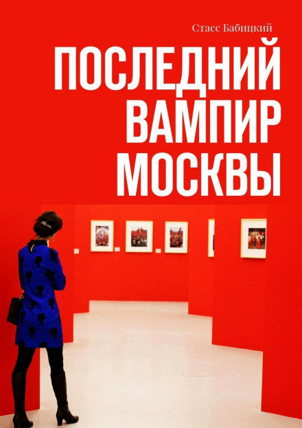Последний вампир Москвы - Станислав Бабицкий - Слушать Любимую Книгу + Без Рекламы 📲 Slushat-Knigi.Com