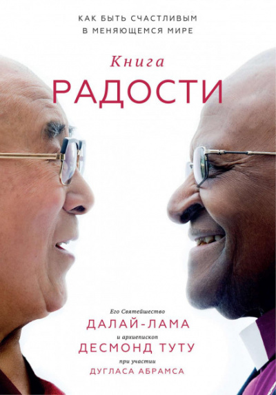 Книга радости. Как быть счастливым в меняющемся мире - Далай-лама XIV, Дуглас Абрамс, Десмонд Туту - Слушать Любимую Книгу + Без Рекламы 📲 Slushat-Knigi.Com