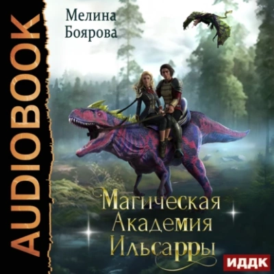 Магическая академия Ильсарры - Мелина Боярова - Слушать Любимую Книгу + Без Рекламы 📲 Slushat-Knigi.Com