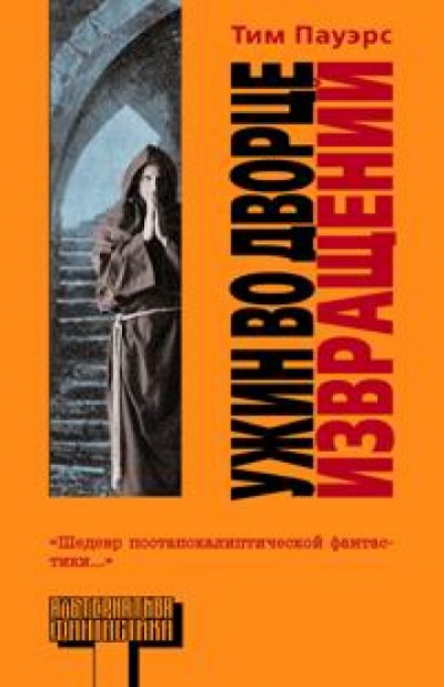 Ужин во Дворце Извращений - Тим Пауэрс - Слушать Любимую Книгу + Без Рекламы 📲 Slushat-Knigi.Com