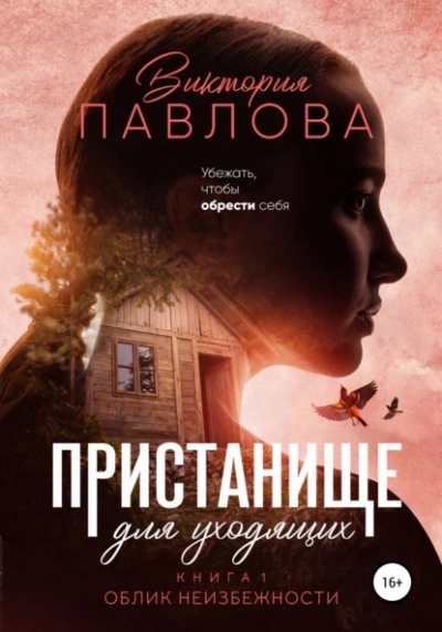 Пристанище для уходящих. Книга 1. Облик неизбежности - Виктория Павлова - Слушать Любимую Книгу + Без Рекламы 📲 Slushat-Knigi.Com