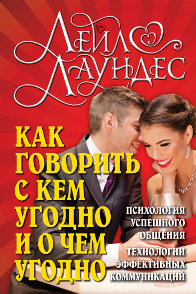 Как говорить с кем угодно и о чем угодно - Лейл Лаундес - Слушать Любимую Книгу + Без Рекламы 📲 Slushat-Knigi.Com