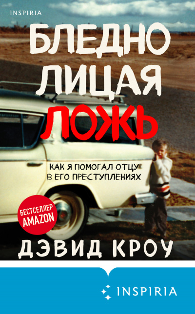 Бледнолицая ложь. Как я помогал отцу в его преступлениях - Дэвид Кроу - Слушать Любимую Книгу + Без Рекламы 📲 Slushat-Knigi.Com