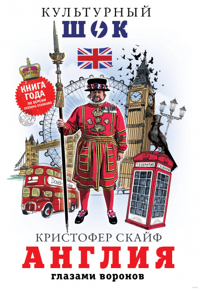 Англия. Глазами воронов - Кристофер Скайф - Слушать Любимую Книгу + Без Рекламы 📲 Slushat-Knigi.Com
