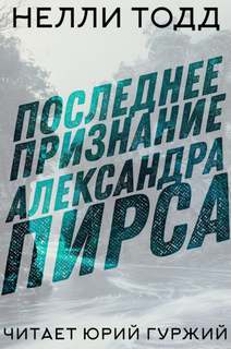 Последнее признание Александра Пирса - Нелли Тодд - Слушать Любимую Книгу + Без Рекламы 📲 Slushat-Knigi.Com