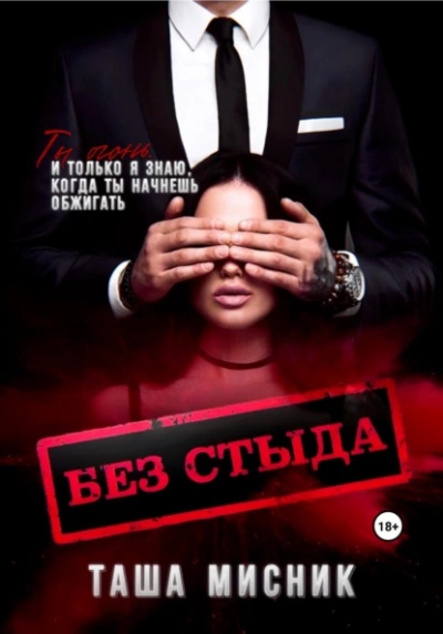 Без стыда - Таша Мисник - Слушать Любимую Книгу + Без Рекламы 📲 Slushat-Knigi.Com