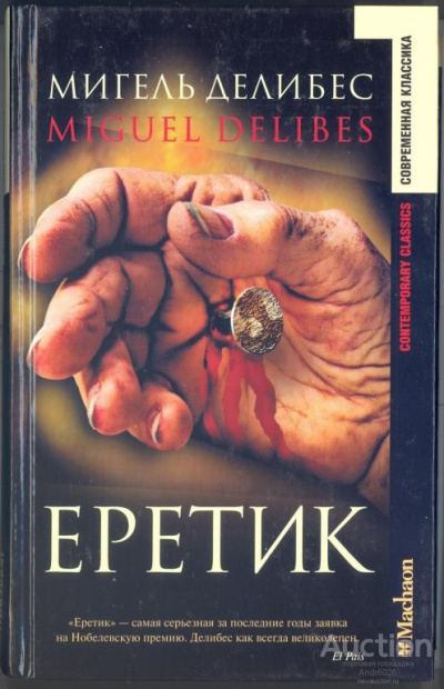 Еретик - Мигель Делибес - Слушать Любимую Книгу + Без Рекламы 📲 Slushat-Knigi.Com