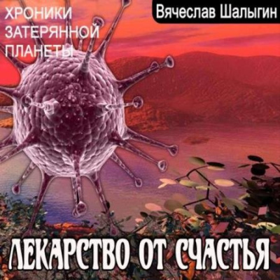 Хроники затерянной планеты. Лекарство от счастья - Вячеслав Шалыгин - Слушать Любимую Книгу + Без Рекламы 📲 Slushat-Knigi.Com