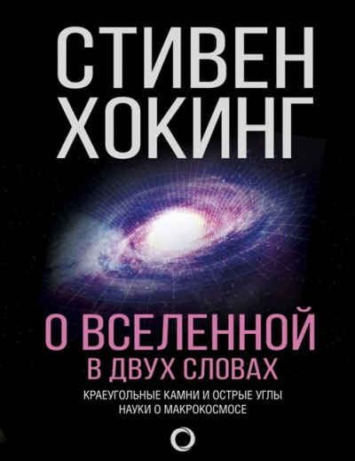 О Вселенной в двух словах. Краеугольные камни и острые углы науки о макрокосмосе - Стивен Хокинг - Слушать Любимую Книгу + Без Рекламы 📲 Slushat-Knigi.Com