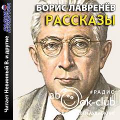 Рассказы - Борис Лавренёв - Слушать Любимую Книгу + Без Рекламы 📲 Slushat-Knigi.Com