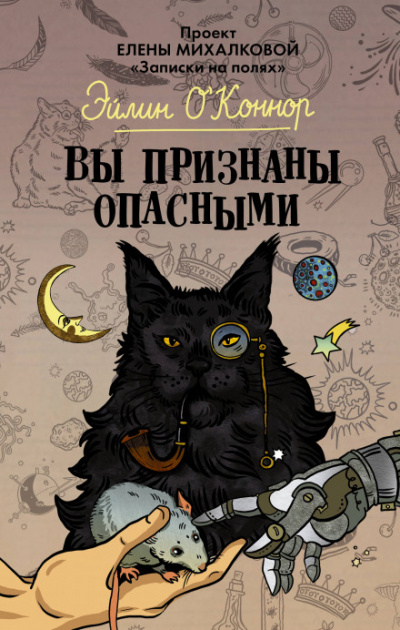 Вы признаны опасными - Елена Михалкова - Слушать Любимую Книгу + Без Рекламы 📲 Slushat-Knigi.Com