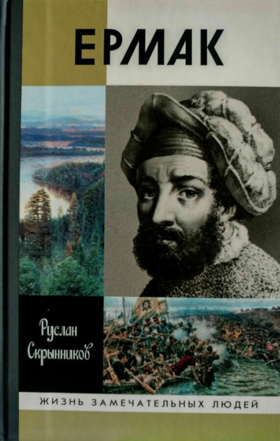 Ермак - Руслан Скрынников - Слушать Любимую Книгу + Без Рекламы 📲 Slushat-Knigi.Com