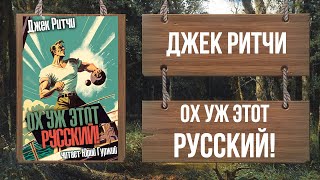 Ох уж этот Русский! - Джек Ритчи - Слушать Любимую Книгу + Без Рекламы 📲 Slushat-Knigi.Com