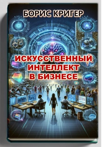 Искусственный интеллект в бизнесе - Борис Кригер - Слушать Любимую Книгу + Без Рекламы 📲 Slushat-Knigi.Com