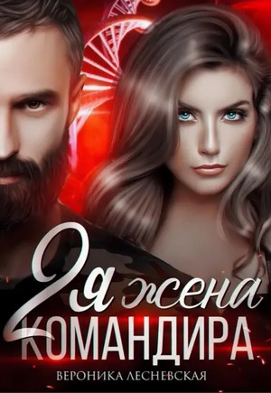 Отчаянные. Вторая жена Командира - Вероника Лесневская (2) - Слушать Любимую Книгу + Без Рекламы 📲 Slushat-Knigi.Com
