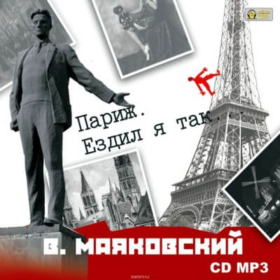 Париж. Ездил я так… - Владимир Маяковский - Слушать Любимую Книгу + Без Рекламы 📲 Slushat-Knigi.Com