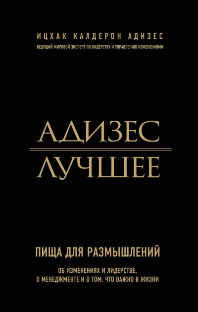 Адизес. Лучшее. Пища для размышлений. Об изменениях и лидерстве, о менеджменте и о том, что важно в жизни - Ицхак Адизес - Слушать Любимую Книгу + Без Рекламы 📲 Slushat-Knigi.Com
