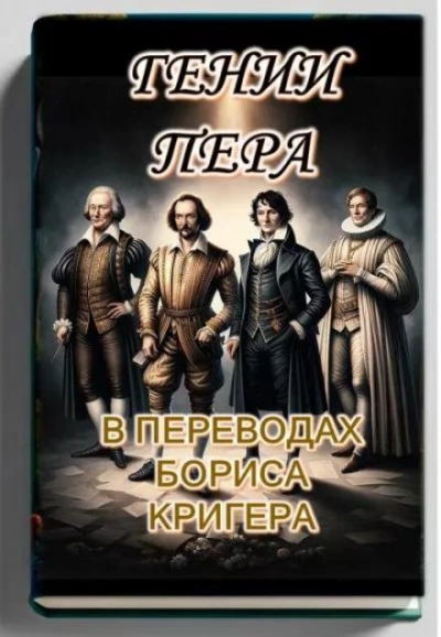 Гении пера: Новые переводы Шекспира, Байрона, Гёте и Гейне - Борис Кригер - Слушать Любимую Книгу + Без Рекламы 📲 Slushat-Knigi.Com