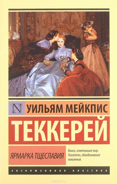 Ярмарка тщеславия - Уильям Теккерей - Слушать Любимую Книгу + Без Рекламы 📲 Slushat-Knigi.Com