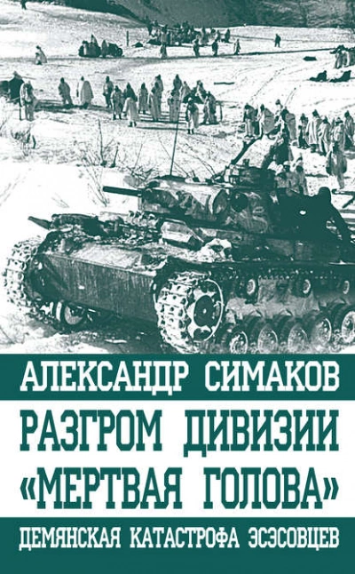 Разгром дивизии «Мертвая голова. Демянская катастрофа эсэсовцев - Александр Симаков - Слушать Любимую Книгу + Без Рекламы 📲 Slushat-Knigi.Com