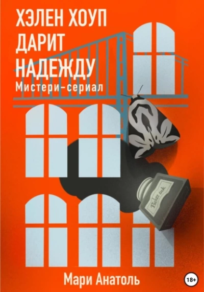 Хэлен Хоуп дарит надежду. Мистери-сериал - Мари Анатоль - Слушать Любимую Книгу + Без Рекламы 📲 Slushat-Knigi.Com