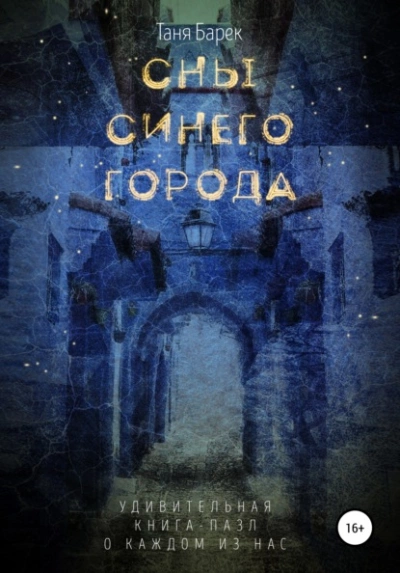 Сны Синего Города - Таня Барек - Слушать Любимую Книгу + Без Рекламы 📲 Slushat-Knigi.Com