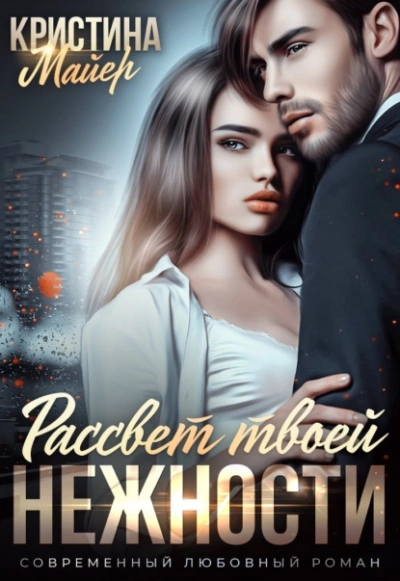 Рассвет твоей нежности - Кристина Майер - Слушать Любимую Книгу + Без Рекламы 📲 Slushat-Knigi.Com