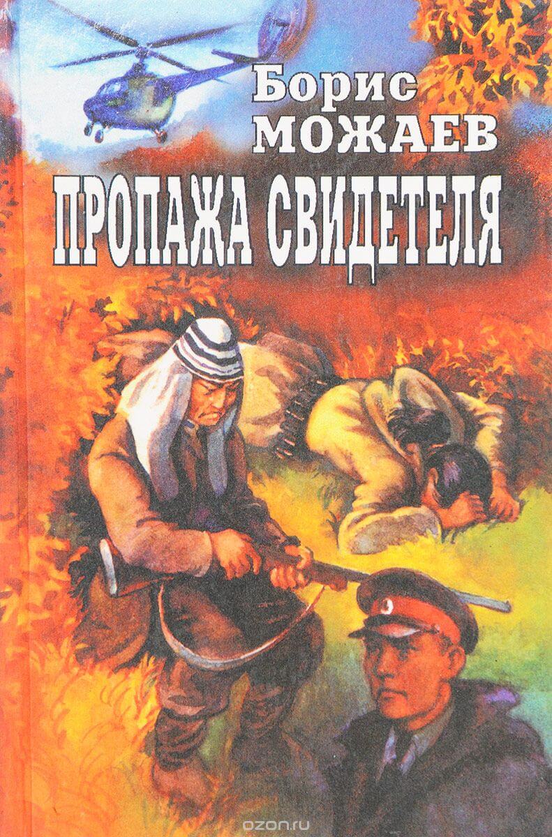 Пропажа свидетеля - Борис Можаев - Слушать Любимую Книгу + Без Рекламы 📲 Slushat-Knigi.Com