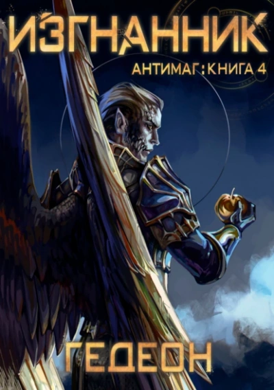 Изгнанник - Александр Гедеон, Гедеон Евгения - Слушать Любимую Книгу + Без Рекламы 📲 Slushat-Knigi.Com