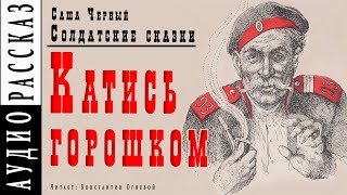 Катись горошком - Саша Черный - Слушать Любимую Книгу + Без Рекламы 📲 Slushat-Knigi.Com