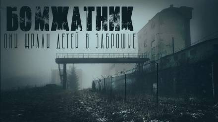 Бомжатник - Итан Нэлоу - Слушать Любимую Книгу + Без Рекламы 📲 Slushat-Knigi.Com