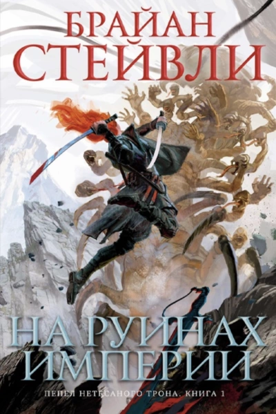 На руинах империи - Брайан Стейвли - Слушать Любимую Книгу + Без Рекламы 📲 Slushat-Knigi.Com