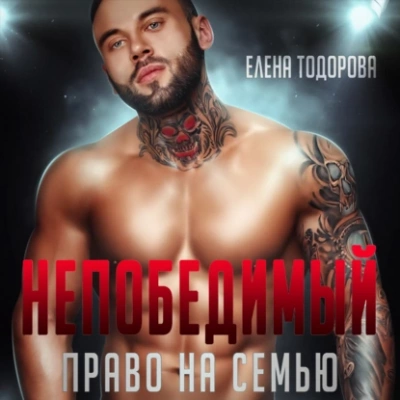 Непобедимый. Право на семью - Елена Тодорова - Слушать Любимую Книгу + Без Рекламы 📲 Slushat-Knigi.Com