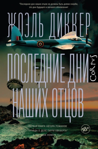 Последние дни наших отцов - Жоэль Диккер - Слушать Любимую Книгу + Без Рекламы 📲 Slushat-Knigi.Com