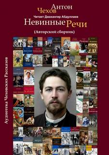 Невинные речи (Сборник) - Антон Чехов - Слушать Любимую Книгу + Без Рекламы 📲 Slushat-Knigi.Com