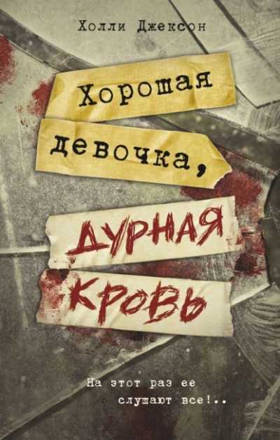 Хорошая девочка, дурная кровь - Холли Джексон - Слушать Любимую Книгу + Без Рекламы 📲 Slushat-Knigi.Com
