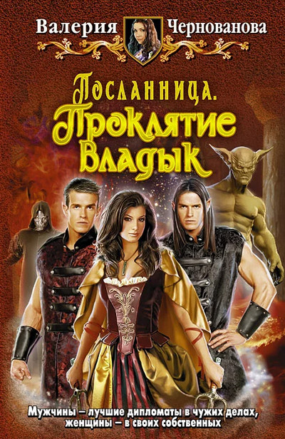 Посланница. Проклятие Владык - Валерия Чернованова (1) - Слушать Любимую Книгу + Без Рекламы 📲 Slushat-Knigi.Com