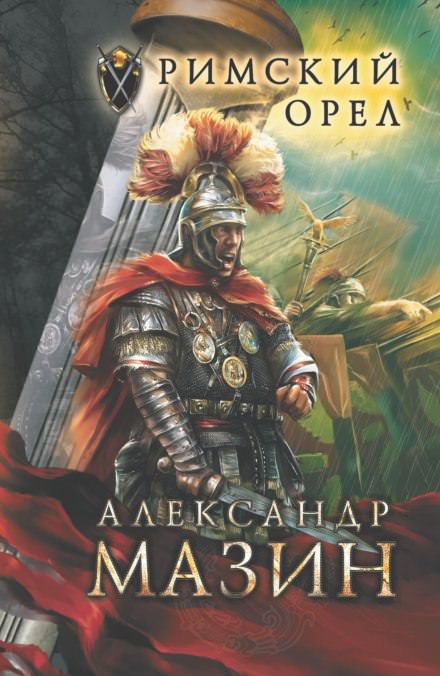 Римский орел - Александр Мазин - Слушать Любимую Книгу + Без Рекламы 📲 Slushat-Knigi.Com