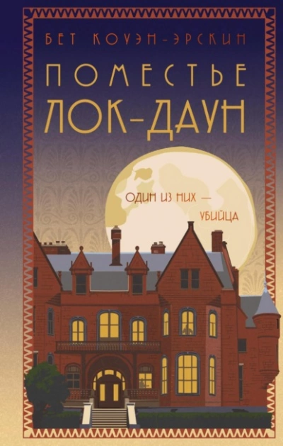 Поместье Лок-Даун - Бет Коуэн-Эрскин » - Слушать Любимую Книгу + Без Рекламы 📲 Slushat-Knigi.Com