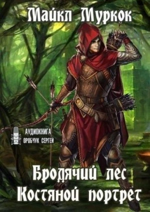 Бродячий лес, Костяной портрет - Майкл Муркок - Слушать Любимую Книгу + Без Рекламы 📲 Slushat-Knigi.Com