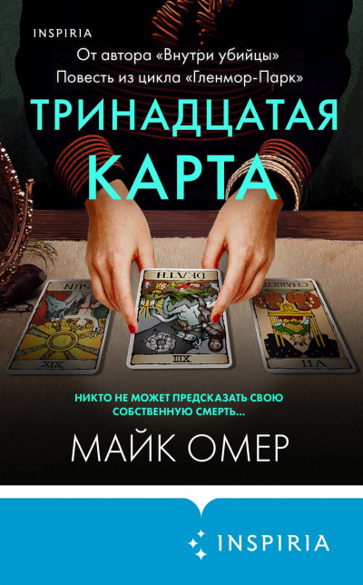 Тринадцатая карта - Майк Омер - Слушать Любимую Книгу + Без Рекламы 📲 Slushat-Knigi.Com