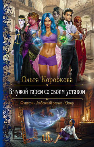 В чужой гарем со своим уставом - Ольга Коробкова - Слушать Любимую Книгу + Без Рекламы 📲 Slushat-Knigi.Com
