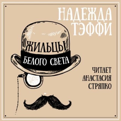 Жильцы белого света - Надежда Тэффи - Слушать Любимую Книгу + Без Рекламы 📲 Slushat-Knigi.Com